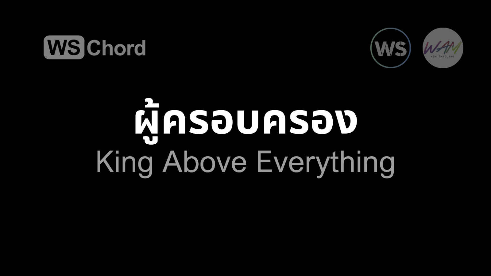 ผู้ครอบครอง (ทรงเป็นราชาเหนือทุกสิ่ง) | WSChord - คอร์ดเพลงนมัสการ